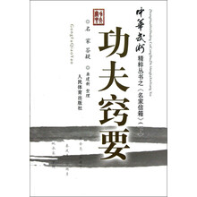 中华武术精粹从书之《名家信箱》：功夫窍要（下）