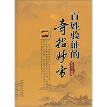 百姓验证的奇招妙方