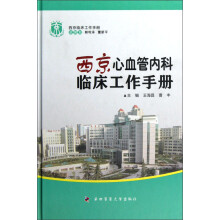 西京心血管内科临床工作手册