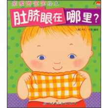 亲爱的宝宝绘本：肚脐眼在哪里