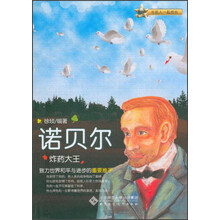 与名人一起成长·炸药之王：诺贝尔
