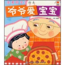 亲爱的宝宝绘本：爷爷爱宝宝