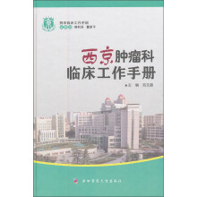 西京肿瘤科临床工作手册