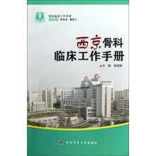 西京骨科临床工作手册