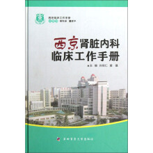 西京肾脏内科临床工作手册
