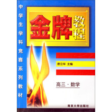 金牌教程·中学生学科竞赛系列教材：高三数学