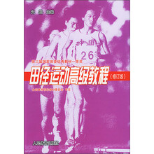 田径运动高级教程(修订版)