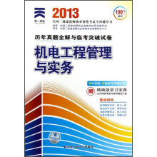 天一文化·2013全国二级建造师执业资格考试历年真题全解与临考突破试卷：机电工程管理与实务