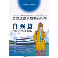 思想道德素质教育指导（自强篇）