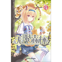 无限森林4（附送可爱Q版本贴纸）