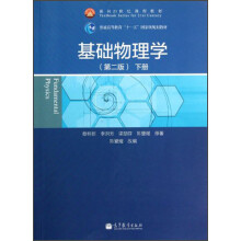 普通高等教育“十一五”国家级规划教材：基础物理学（第2版）（下册）
