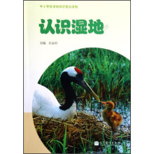 中小学生湿地知识普及读物：认识湿地