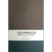 文化传承的隐形力量：越南的妇女生活与女神信仰