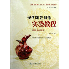 现代陶艺制作实验教程