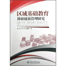 区域基础教育科研绩效管理研究