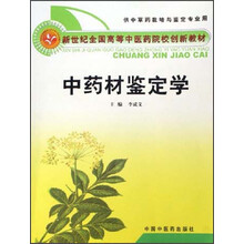 中药材鉴定学