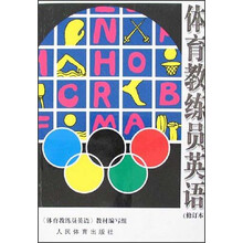 体育教练员英语（修订本）