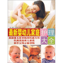 最新婴幼儿家庭护理大全（附光盘）