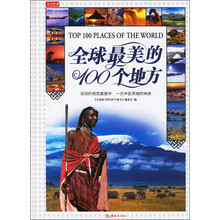 全球最美的100个地方