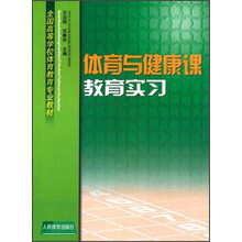 全国高等学校体育教育专业教材：体育与健康课教育实习