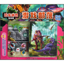 恐龙拼图游戏棋·游戏部落：弱肉强食