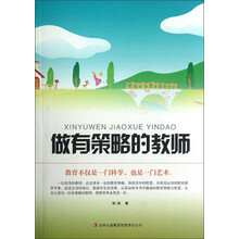 做有策略的教师