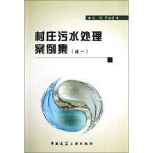 村庄污水处理案例集（续1）