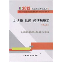 4法律、法规、经济与施工（第8版）