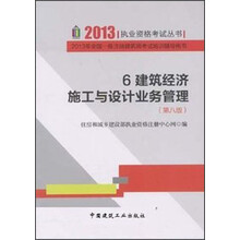 6建筑经济：施工与设计业务管理（第8版）