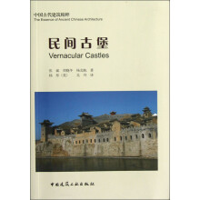 中国古代建筑精粹：民间古堡