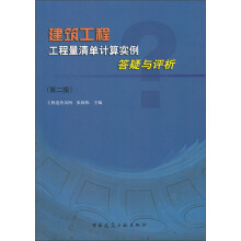 建筑工程工程量清单计算实例答疑与评析(第2版)