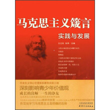 马克思主义箴言：实践与发展