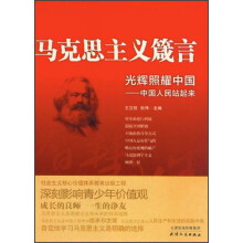 马克思主义箴言·光辉照耀中国：中国人民站起来