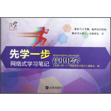 先学一步：网络式学习笔记（高中化学）