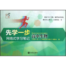 先学一步：网络式学习笔记（高中生物）