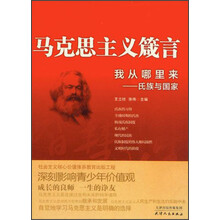 马克思主义箴言·我从哪里来：氏族与国家