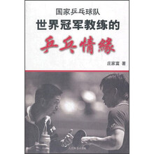 国家乒乓球队：世界冠军教练的乒乓情缘