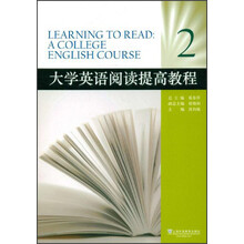 大学英语阅读提高教程（2）