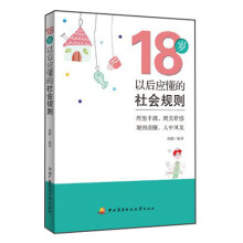 18岁以后应懂的社会规则