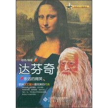 与名人一起成长·永远的微笑:达芬奇