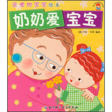 亲爱的宝宝绘本：奶奶爱宝宝
