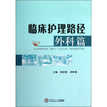 临床护理路径（外科篇）