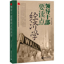 领导干部要读点经济学