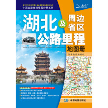 2013湖北及周边省区公路里程地图册