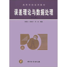 高等学校适用教材：误差理论与数据处理（修订版）