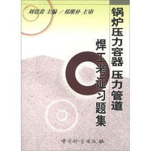 锅炉压力容器压力管道焊工考证习题集