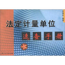 法定计量单位速查手册