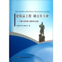 建精品工程树百年丰碑：中国水利优质工程策划与实施