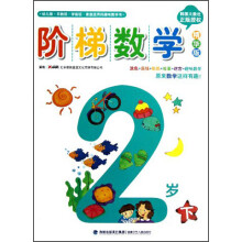 阶梯数学(2岁下)(精华版)