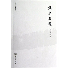 法律人生：北大三题